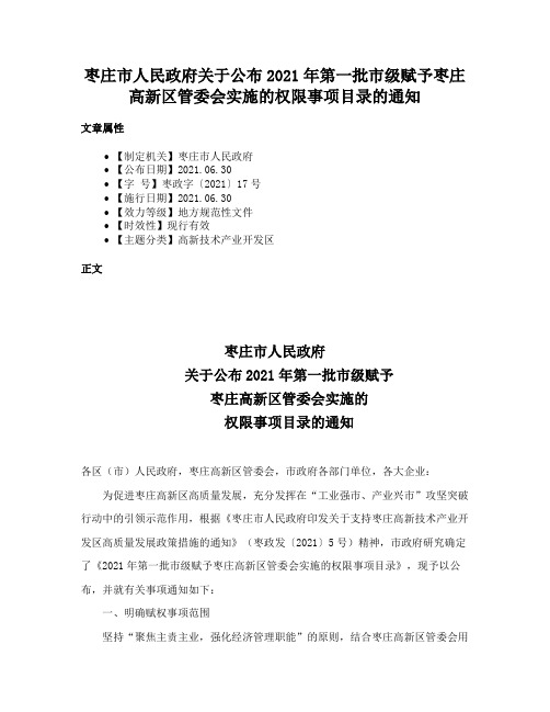 枣庄市人民政府关于公布2021年第一批市级赋予枣庄高新区管委会实施的权限事项目录的通知