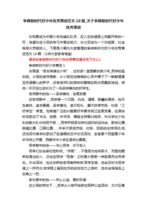 争做新时代好少年优秀事迹范文10篇_关于争做新时代好少年优秀事迹