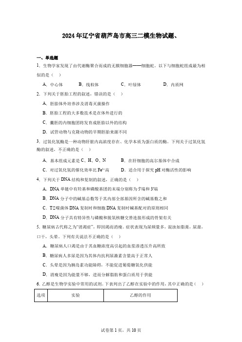 2024年辽宁省葫芦岛市高三二模生物试题、