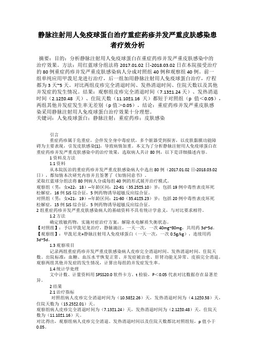 静脉注射用人免疫球蛋白治疗重症药疹并发严重皮肤感染患者疗效分析