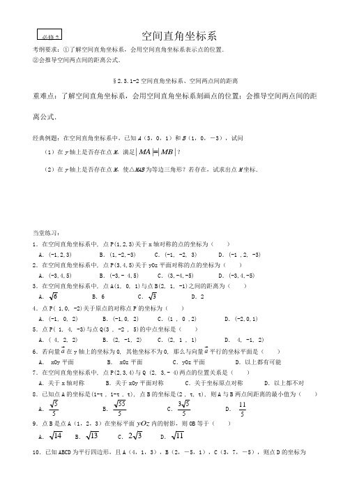 人教版高中数学必修二4.3空间直角坐标系教案(1)