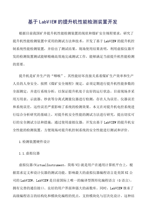 基于LabVIEW的提升机性能检测装置开发