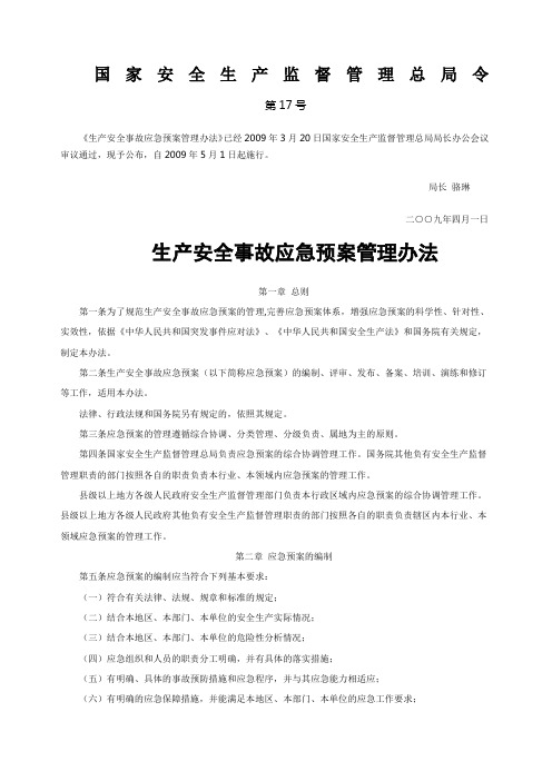 国家安监总局号令《生产安全事故应急预案管理办法》