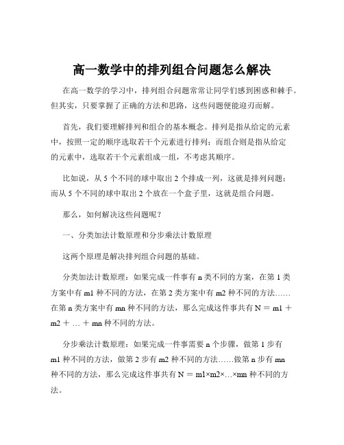 高一数学中的排列组合问题怎么解决