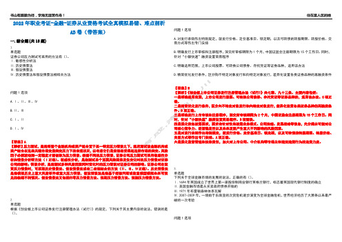 2022年职业考证-金融-证券从业资格考试全真模拟易错、难点剖析AB卷(带答案)试题号：16