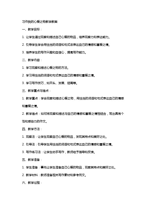 习作我的心爱之物教学教案