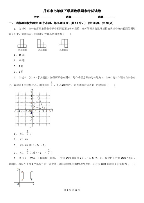 丹东市七年级下学期数学期末考试试卷