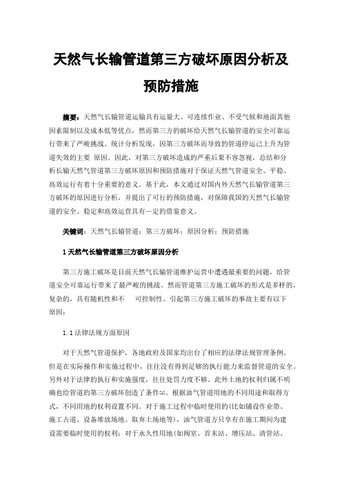 天然气长输管道第三方破坏原因分析及预防措施