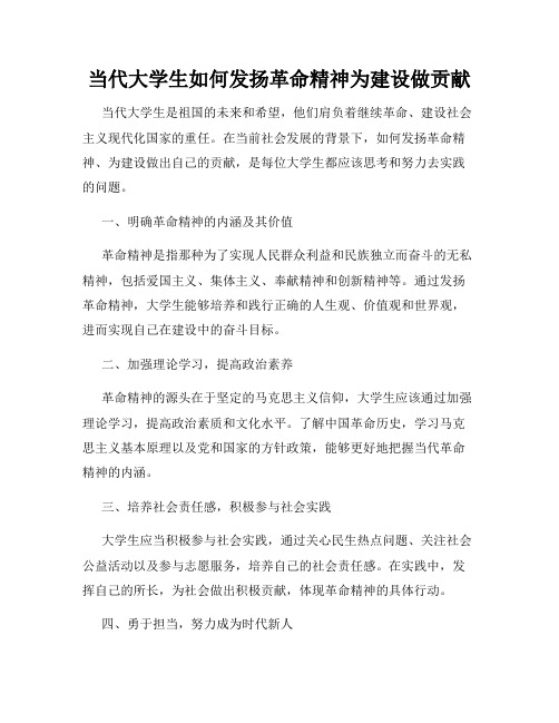 当代大学生如何发扬革命精神为建设做贡献