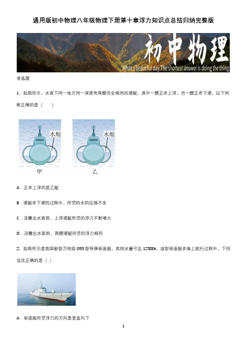 通用版初中物理八年级物理下册第十章浮力知识点总结归纳完整版