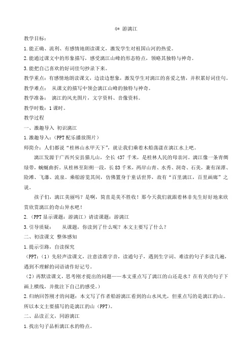 4游漓江 教案