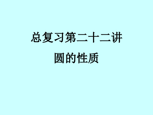 2020年九年级数学中考总复习 第22讲 圆的性质课件(23张ppt)