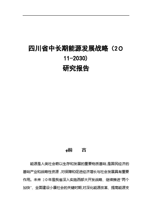 四川省中长期能源发展战略(-2030)