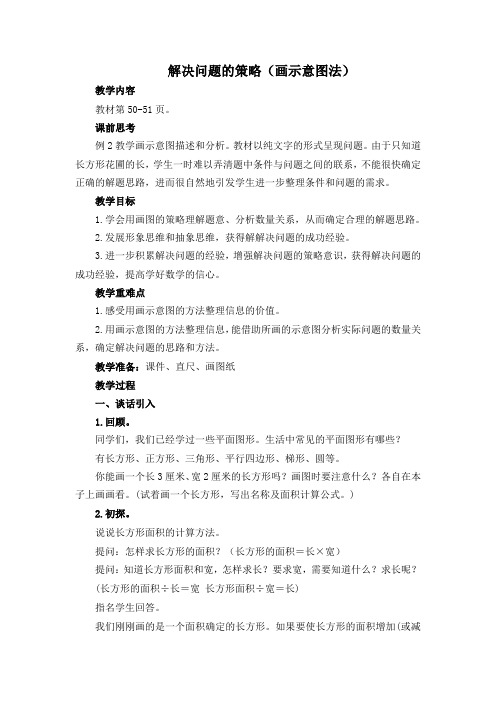 苏教版四年级数学下册《解决问题的策略(画示意图)》教案(片区公开课)