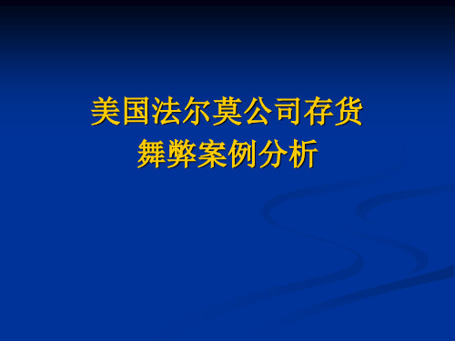 12法尔莫存货舞弊案例-存货