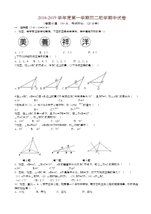 内蒙古呼和浩特市2018-2019学年八年级上期中数学试题(有答案)-新版