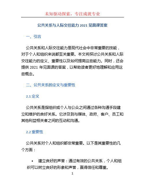 《公共关系与人际交往能力》2021见面课答案