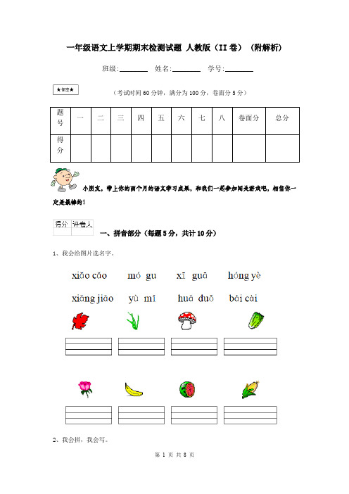 一年级语文上学期期末检测试题 人教版(II卷) (附解析)