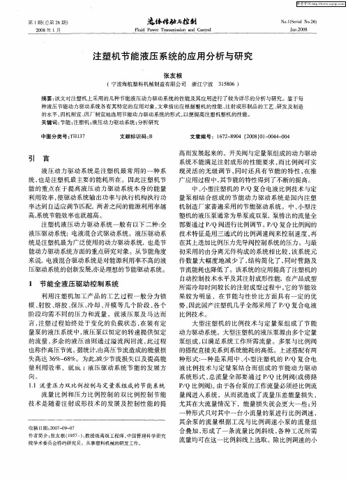 注塑机节能液压系统的应用分析与研究
