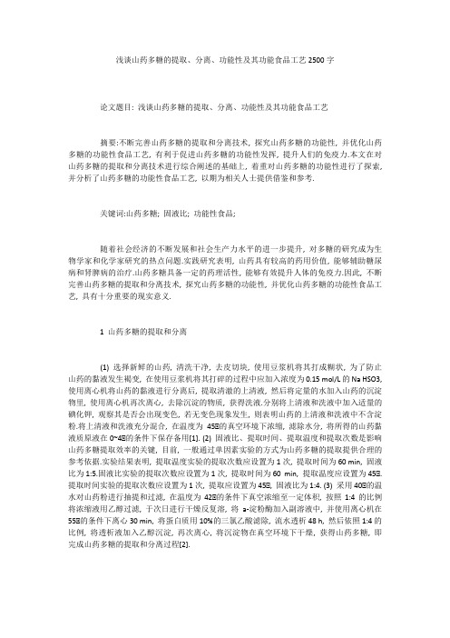 浅谈山药多糖的提取、分离、功能性及其功能食品工艺2500字