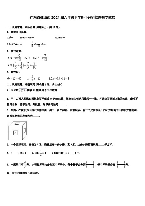 广东省佛山市2024届六年级下学期小升初数学试卷含解析