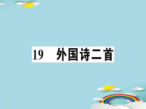 19 外国诗二首优秀课件