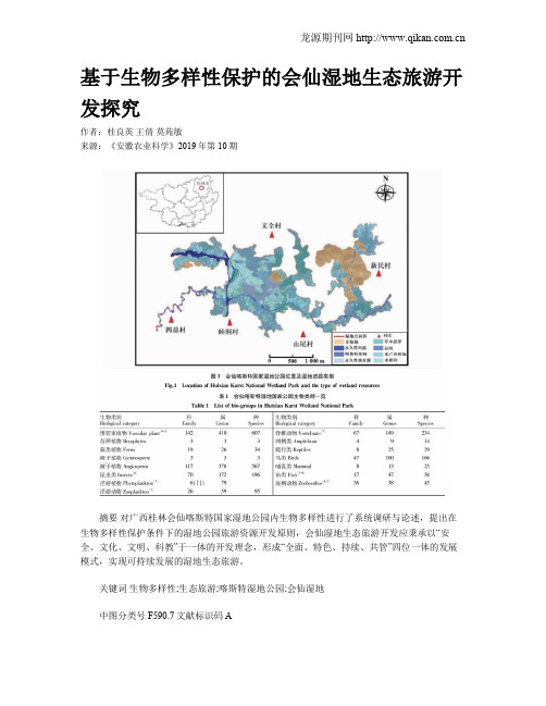 基于生物多样性保护的会仙湿地生态旅游开发探究