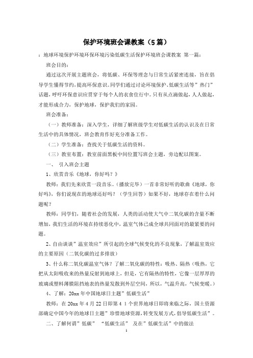 保护环境班会课教案(5篇)