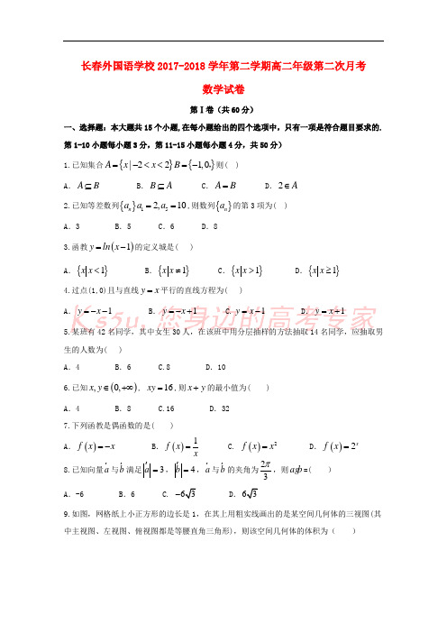 吉林省长春外国语学校2017-2018学年高二数学下学期第二次月考试题(无答案)