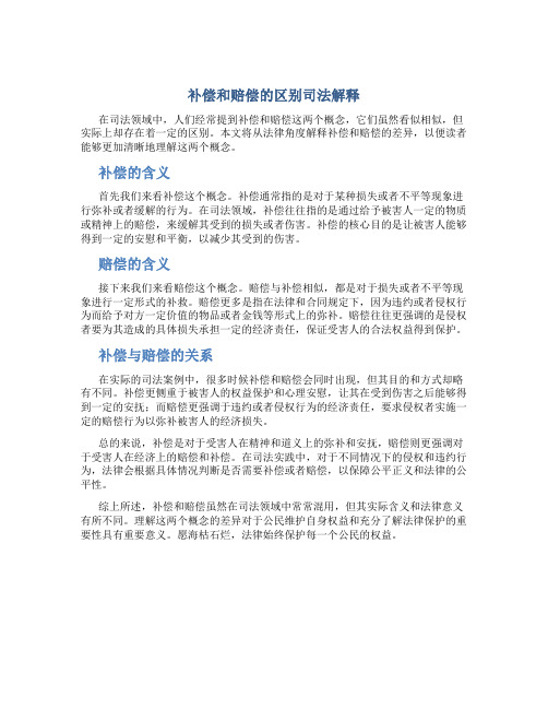 补偿和赔偿的区别司法解释全文