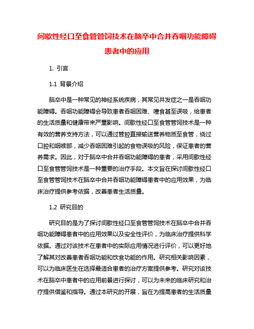 间歇性经口至食管管饲技术在脑卒中合并吞咽功能障碍患者中的应用