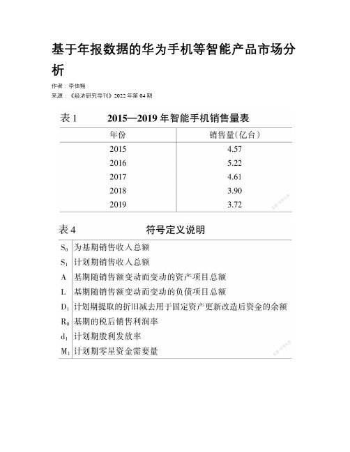 基于年报数据的华为手机等智能产品市场分析