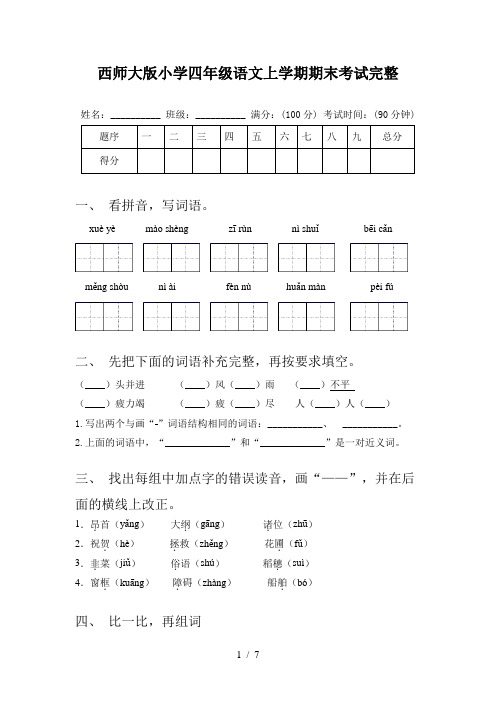 西师大版小学四年级语文上学期期末考试完整