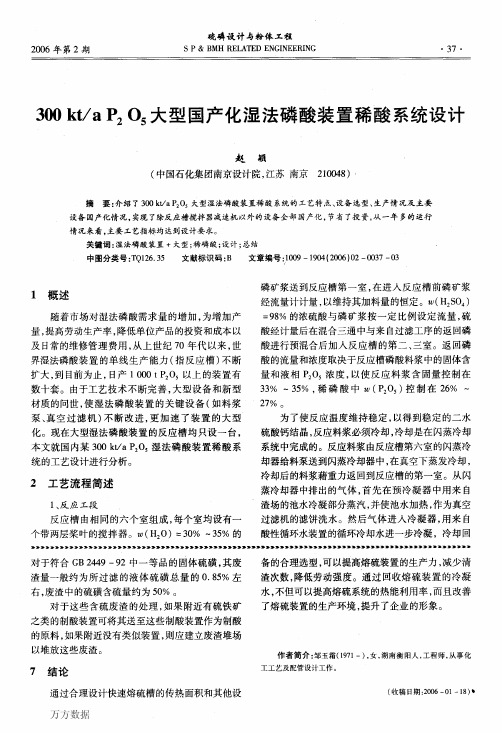 300+kta+P2+O5大型国产化湿法磷酸装置稀酸系统设计