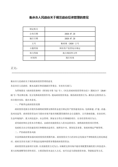 衡水市人民政府关于规范政府投资管理的意见-衡政规〔2020〕2号