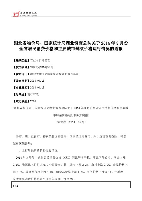 湖北省物价局、国家统计局湖北调查总队关于2014年3月份全省居民消