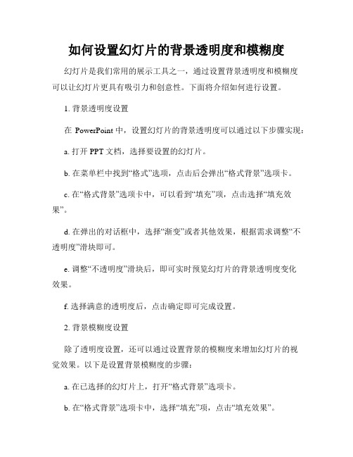 如何设置幻灯片的背景透明度和模糊度