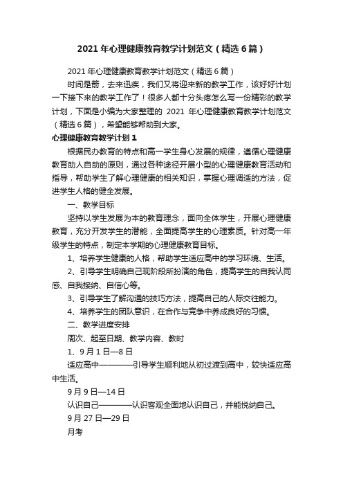 2021年心理健康教育教学计划范文（精选6篇）