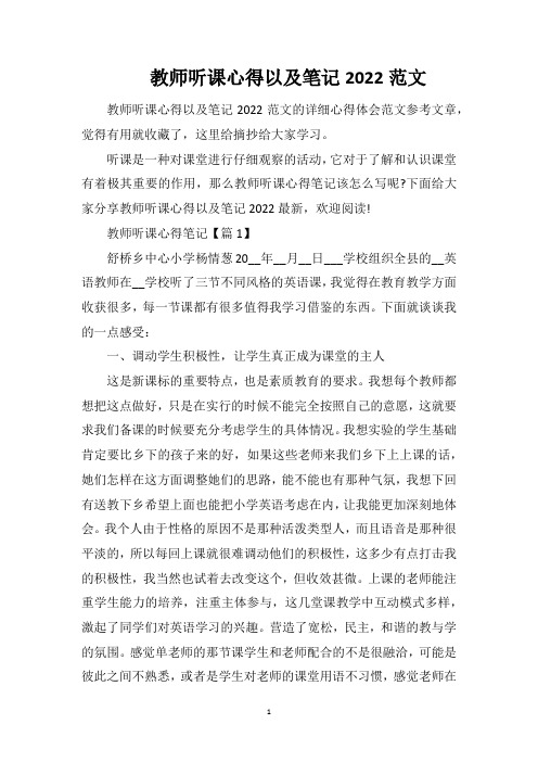 教师听课心得以及笔记2022范文