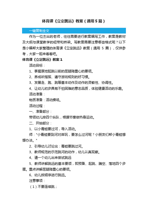 体育课《立定跳远》教案(通用5篇)