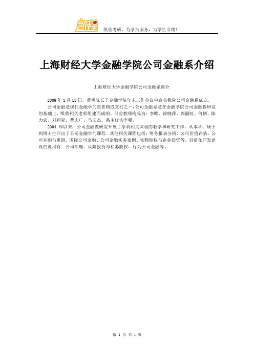 上海财经大学金融学院公司金融系介绍