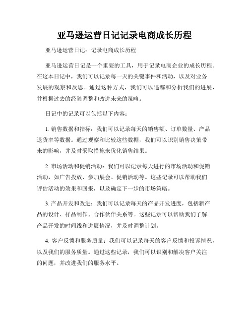 亚马逊运营日记记录电商成长历程