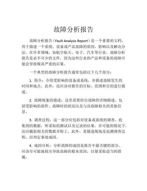 故障分析报告