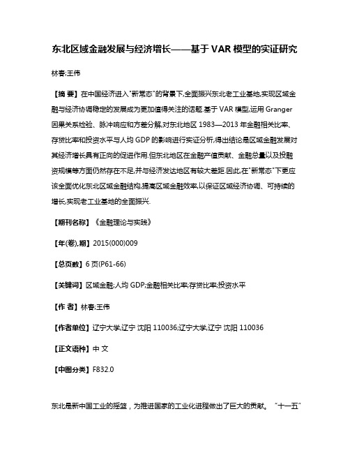 东北区域金融发展与经济增长——基于VAR模型的实证研究