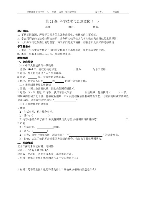 第21课 科学技术与思想文化(一)  导学案