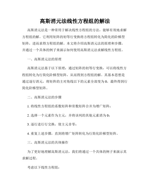 高斯消元法线性方程组的解法