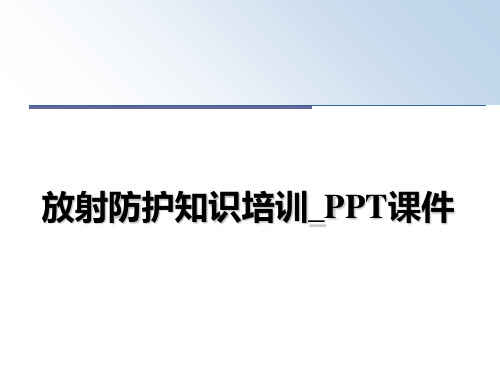 最新放射防护知识培训_PPT课件教学讲义ppt课件