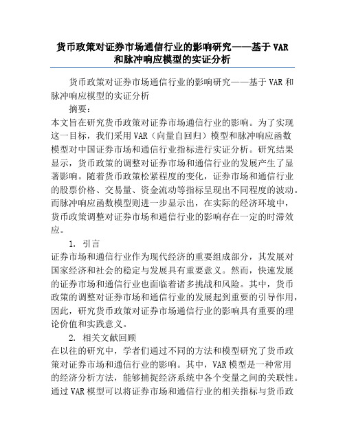 货币政策对证券市场通信行业的影响研究——基于VAR和脉冲响应模型的实证分析