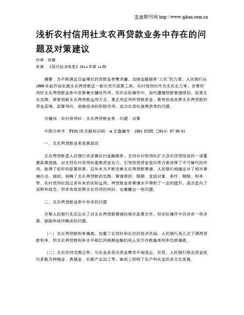 浅析农村信用社支农再贷款业务中存在的问题及对策建议