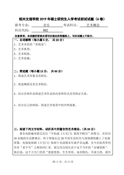 绍兴文理学院902艺术概论2019年考研专业课真题试卷